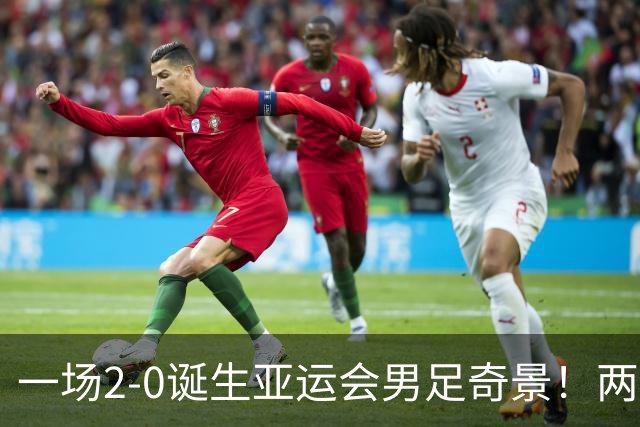 一场2-0诞生亚运会男足奇景！两支拿3分球队提前出线，4分球队却面临出局