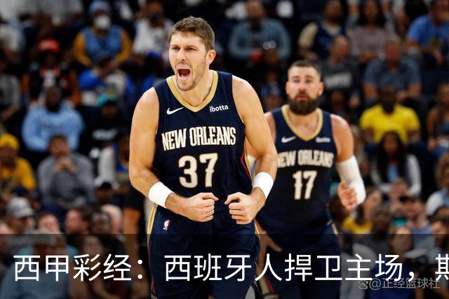 西甲彩经：西班牙人捍卫主场，期待重振雄风