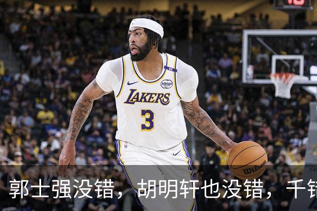 郭士强没错，胡明轩也没错，千错万错都是球迷的错
