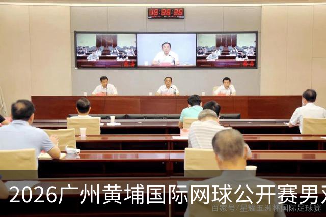2026广州黄埔国际网球公开赛男双半决赛落幕